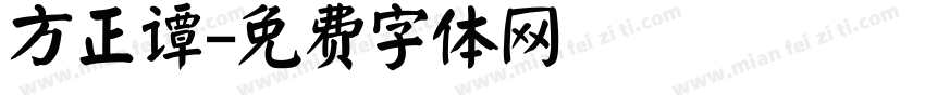 方正谭字体转换