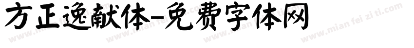 方正逸献体字体转换