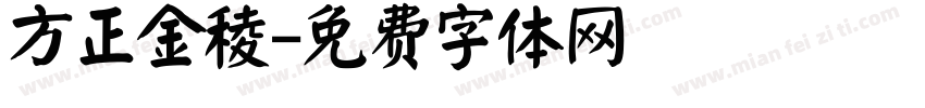 方正金稜字体转换