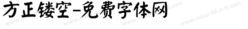 方正镂空字体转换