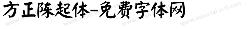 方正陈起体字体转换