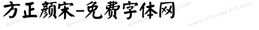 方正颜宋字体转换