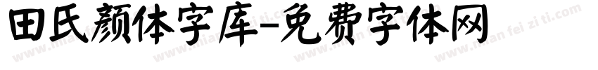 田氏颜体字库字体转换