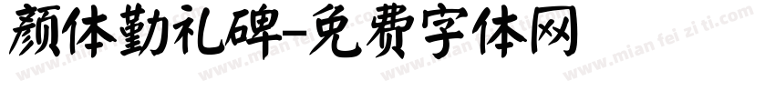 颜体勤礼碑字体转换