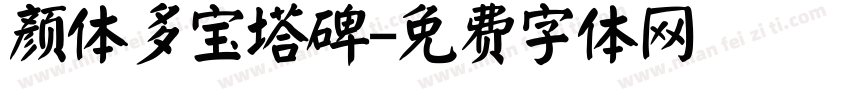 颜体多宝塔碑字体转换