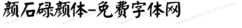 颜石碌颜体字体转换