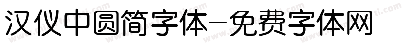 汉仪中圆简字体字体转换