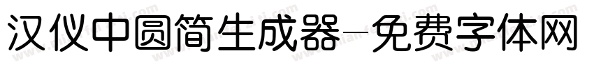 汉仪中圆简生成器字体转换