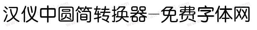 汉仪中圆简转换器字体转换