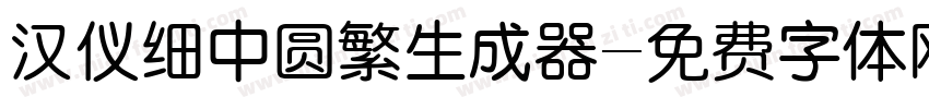 汉仪细中圆繁生成器字体转换