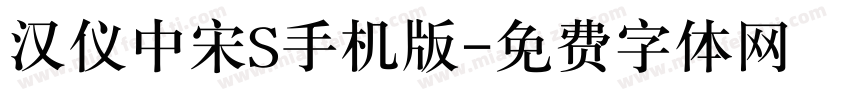 汉仪中宋S手机版字体转换