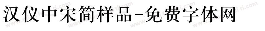 汉仪中宋简样品字体转换