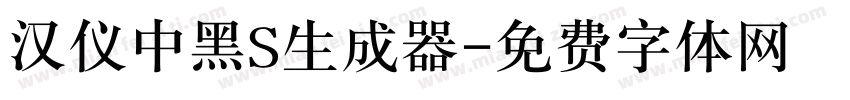 汉仪中黑S生成器字体转换