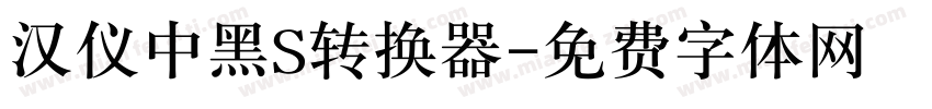 汉仪中黑S转换器字体转换