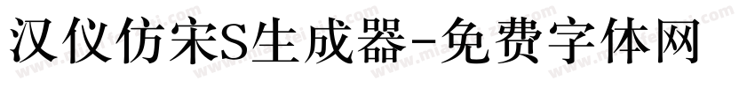 汉仪仿宋S生成器字体转换