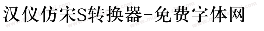 汉仪仿宋S转换器字体转换