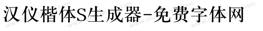 汉仪楷体S生成器字体转换