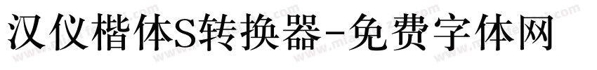 汉仪楷体S转换器字体转换