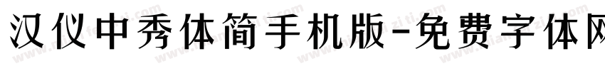 汉仪中秀体简手机版字体转换