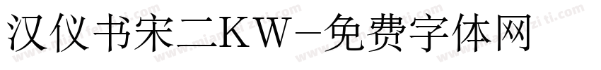 汉仪书宋二KW字体转换