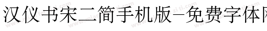 汉仪书宋二简手机版字体转换