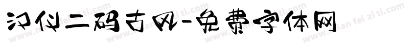 汉仪二码古风字体转换