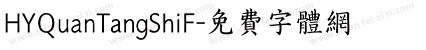 HYQuanTangShiF字体转换