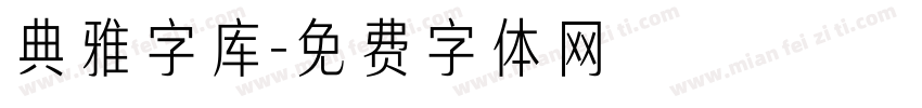 典雅字库字体转换