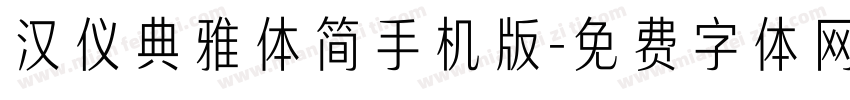 汉仪典雅体简手机版字体转换