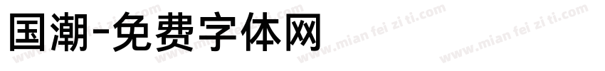 国潮字体转换