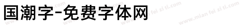 国潮字字体转换