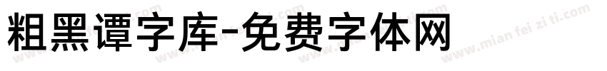 粗黑谭字库字体转换