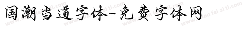 国潮当道字体字体转换