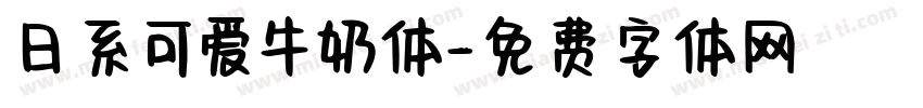 日系可爱牛奶体字体转换