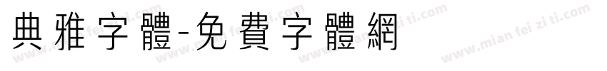 典雅字体字体转换