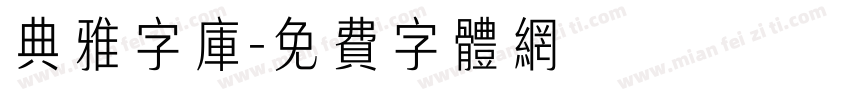 典雅字库字体转换