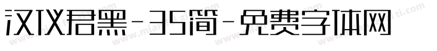 汉仪君黑-35简字体转换