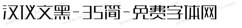 汉仪文黑-35简字体转换