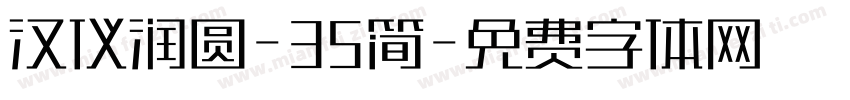 汉仪润圆-35简字体转换