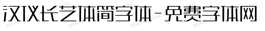 汉仪长艺体简字体字体转换