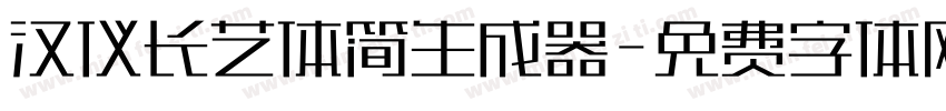 汉仪长艺体简生成器字体转换