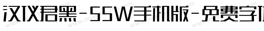 汉仪君黑-55W手机版字体转换