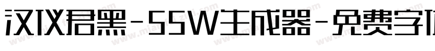 汉仪君黑-55W生成器字体转换