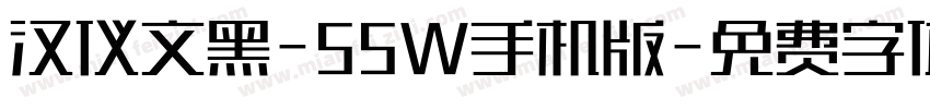 汉仪文黑-55W手机版字体转换