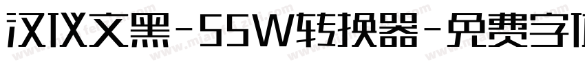 汉仪文黑-55W转换器字体转换