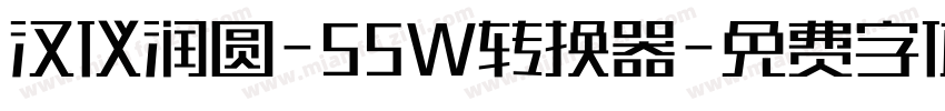 汉仪润圆-55W转换器字体转换