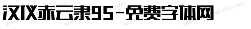 汉仪赤云隶95字体转换