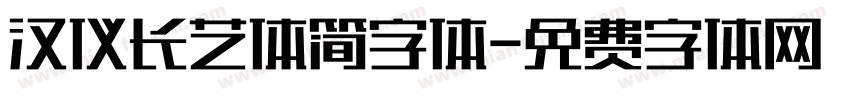 汉仪长艺体简字体字体转换