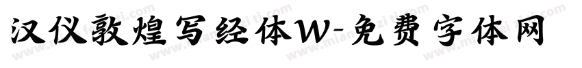 汉仪敦煌写经体W字体转换