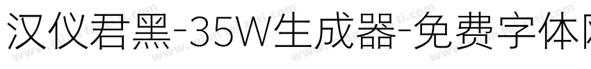 汉仪君黑-35W生成器字体转换